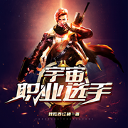 宇宙職業選手I科幻熱血I游戲競技I武道玄幻I我吃西紅柿新作-佚名-承云有聲