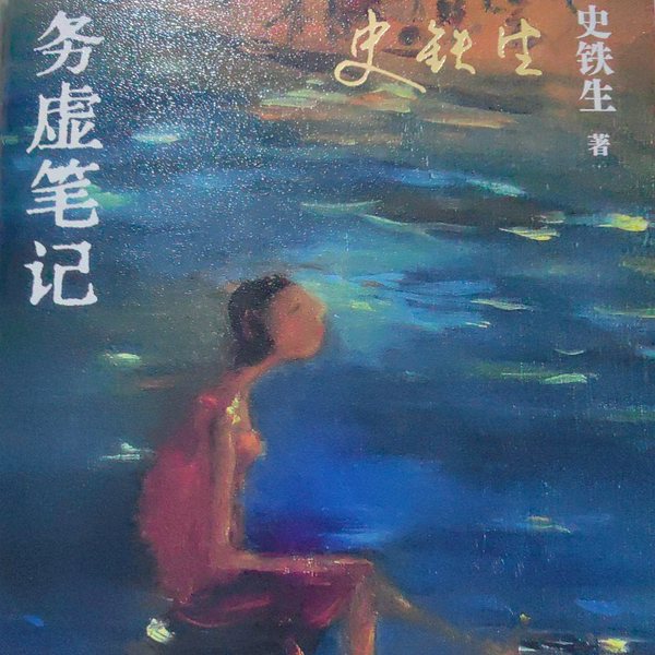 务虚笔记|心魂之旅