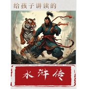 水浒传|多人播讲有声|给孩子讲读的 故事--喜马拉雅