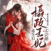 摄政王妃无法无天-佚名-染月--LBK剧社