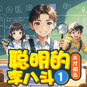 聪明的李八斗|校园探案|天才儿童|睡前故事-佚名-麦芽糖儿童剧场