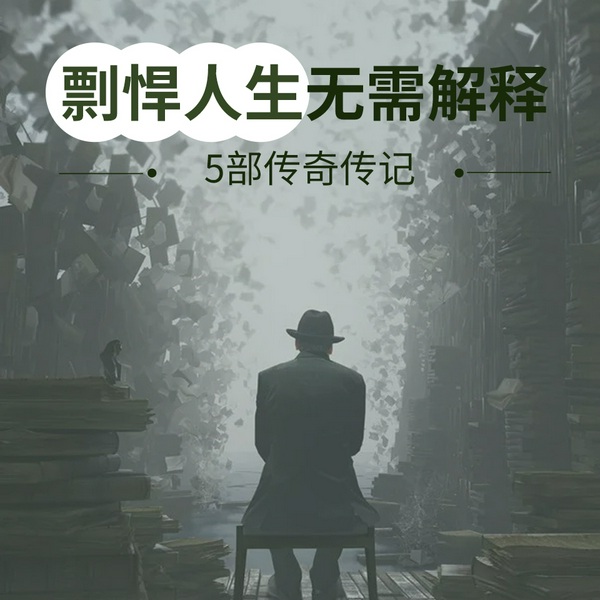 5部经典传记：乔布斯、李安、杨振宁|他们做对了什么