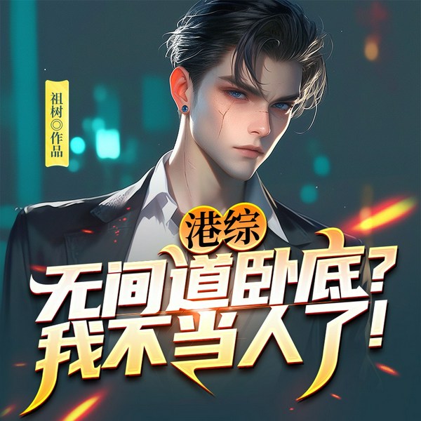 港综:无间道卧底?我不当人了!|穿越爽文|经典港台穿越
