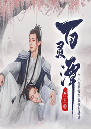 百灵潭（影视同名精品多人剧）-佚名-善读文学