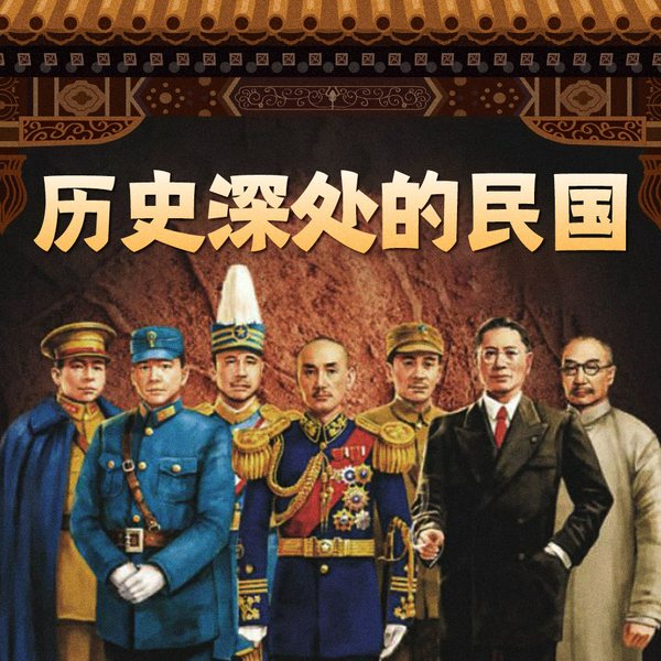 历史深处的民国|揭秘那些不为人知的历史故事