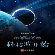 学霸从获得科技城开始-佚名-小酷说书