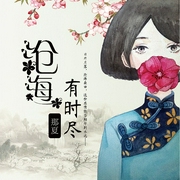 沧海有时尽-佚名-一路听天下