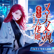 重生后，大佬她又美又飒|重生逆袭|大女主|复仇打脸|精品多播-蜀桃-新想象有声