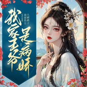 我家王爷是病娇|穿越重生|空间医妃|多人精品有声剧-佚名-没头脑的欢乐豆_焦糖剧社