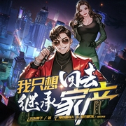 我只想回去继承家产|穿越|UP主|爽文|娱乐圈|神奇墨菲儿、枕石眠溪演播|多播--喜马拉雅
