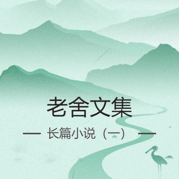 老舍文集:长篇小说|一