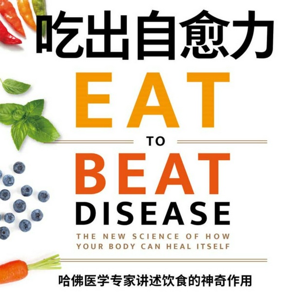 吃出自愈力|哈佛医学专家讲述饮食的神奇作用