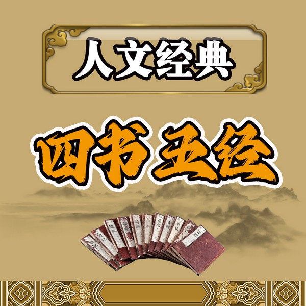 人文经典：四书五经|三