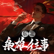 东北枭雄往事|痞子的传奇--钟富庚