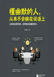 懂幽默的人，从来不会输在说话上|所谓高情商，就是说话让人舒服-吴明轩-闪阅读