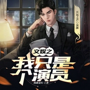 文娱之我只是个演员|都市|系统|娱乐圈|亘远出品|多人有声剧--喜马拉雅