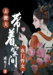 带着空间去撩夫-佚名-朱嘿嘿碎碎念