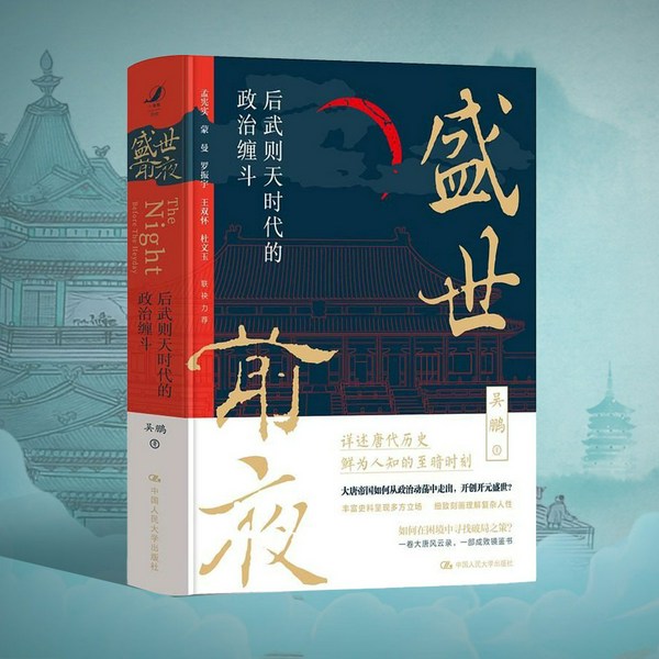 盛世前夜：后武则天时代的政治斗争|大唐风云录|乱世中的历史智慧和权谋之道