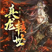 真龙转世-佚名-播音落丶秋