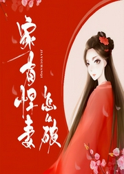 家有悍妻怎么破|上部完结-佚名-主播浅夏安宁
