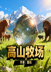 高山牧场|随身流|奇遇|系统|金手指|梦幻|传奇|完本畅听-醛石-娓娓道来_次元口袋
