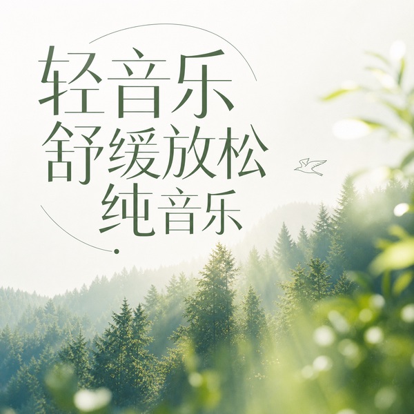 轻音乐舒缓放松纯音乐|钢琴曲