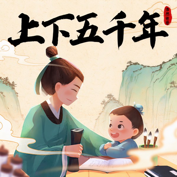 上下五千年|浩然爸爸
