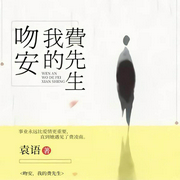 吻安，我的费先生-袁语-主播微笑暖心，主播咪咕听书