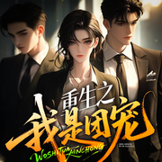 重生之我是团宠|女强爽文|复仇爽文