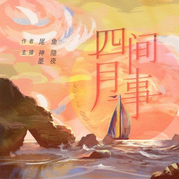 四月间事|司藤作者尾鱼力作|有声小说
