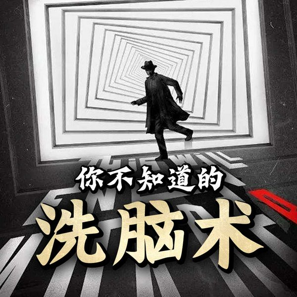 你不知道的洗脑术|实战应用|人生必备