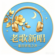 早安|老歌新唱-佚名-曾春