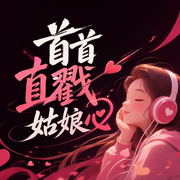 首首直戳姑娘心--音乐挖掘机