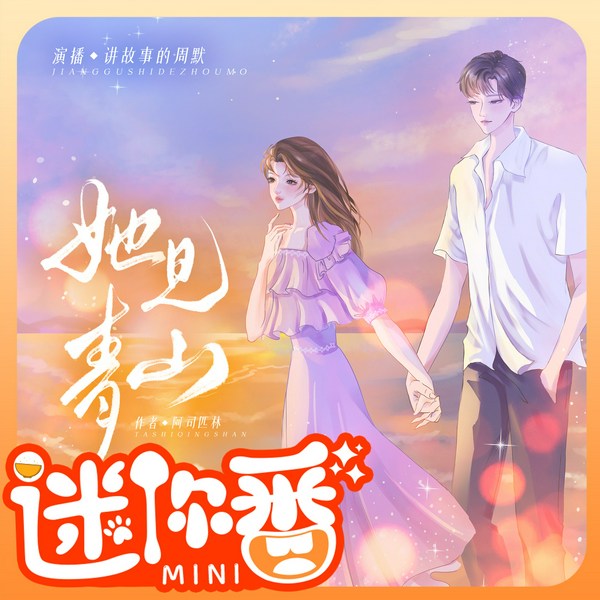 她见青山|迷你番|着迷姊妹篇、双向暗恋小甜饼|阿司匹林原著丨周默领衔多人有声剧丨好想和你