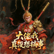 西游：大佬我真没想搞事-低配版高富帅-聆音文化