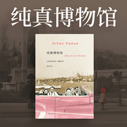 -[土耳其]奥尔罕·帕慕克-世纪文景