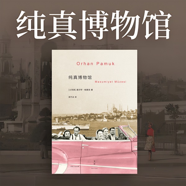 纯真博物馆|官方正版|诺奖得主帕慕克代表作