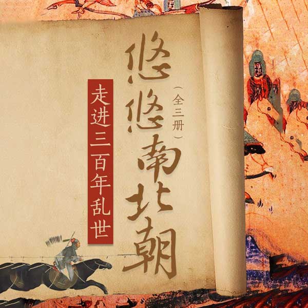 悠悠南北朝|全3册