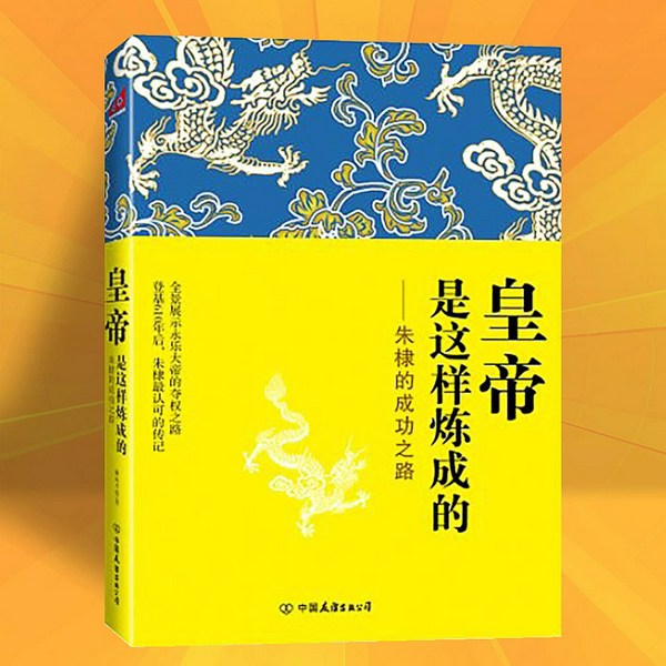 皇帝是这样炼成的:朱棣的成功之路|揭秘朱棣成功的五大要素,讲述朱棣的夺权之路