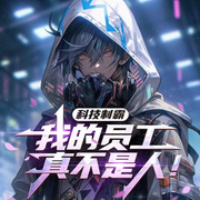 科技制霸：我的员工真不是人！|系统|科技|爽文|独霸-动笔的咸鱼-初昕有声，陌上菁花