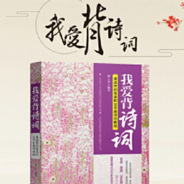 我爱背诗词：重温世间最美的300首诗词曲赋