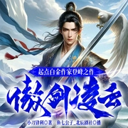 傲剑凌云|重生爽文|穿越神作|热血修仙--喜马拉雅
