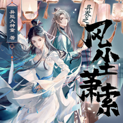 异界之风尘萧索-无名-LY聆音有声
