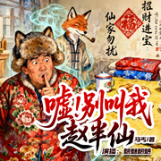嘘！别叫我赵半仙-马丐-魑魅魍魉