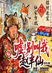 嘘！别叫我赵半仙-马丐-魑魅魍魉
