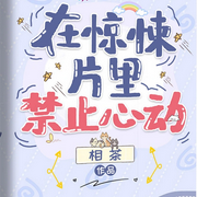 在惊悚片里禁止心动|智能语音录制-佚名-琉玥