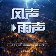 风声雨声-张建伟-潘多拉魔盒