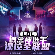 LOL：概念神选手，操控全联盟|多播|LOL|重生系统男频爽文--喜马拉雅