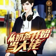 从奶爸开始当大佬|重生都市修仙--喜马拉雅