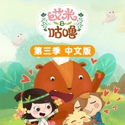 艾米咕嚕第三季中文版-佚名-主播掌量教育